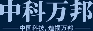 中科万邦
