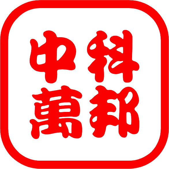 中科万邦 Logo
